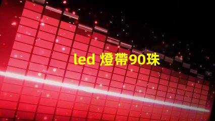 led 燈帶90珠